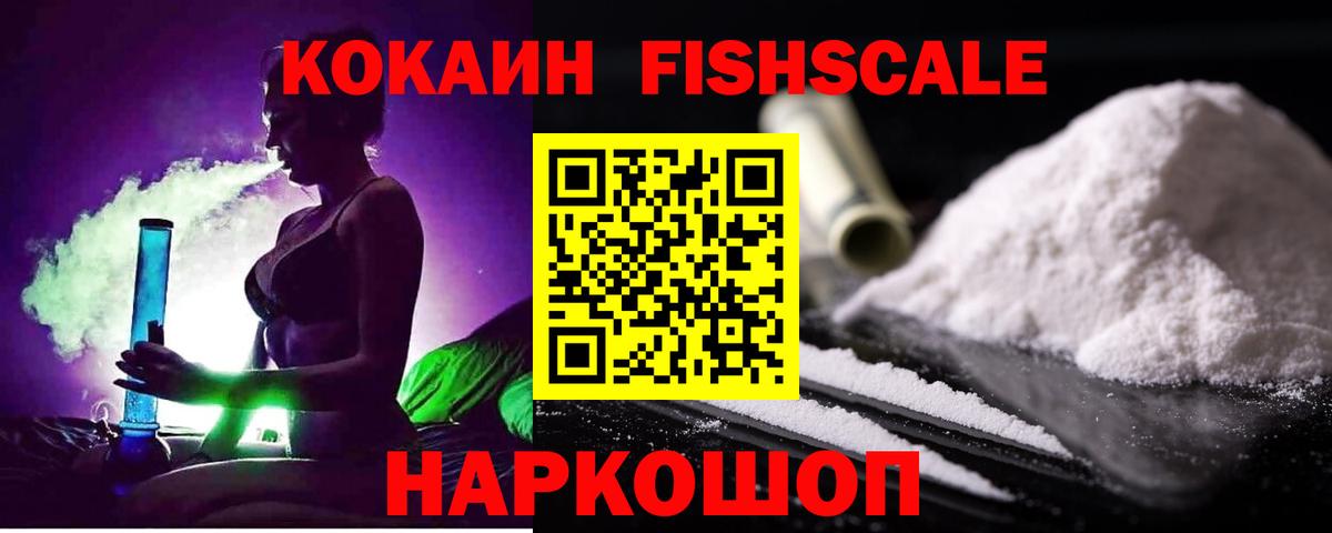 Зима  COCAIN Fish Scale  Cocaine 99%  Вход с VPN 